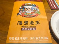 -隔壁老王·家常云南菜(花巷店)