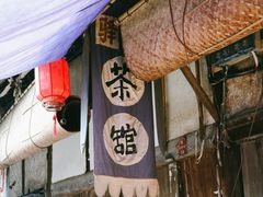-尧坝古镇