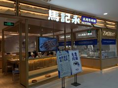 门面-马记永·兰州牛肉面(天通苑家乐福店)