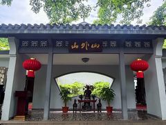 -山外山菜馆(玉泉路店)