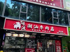 -阿波潮汕牛肉火锅·汤粉面(拱北店)