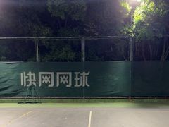 -快网网球俱乐部(徐汇爱建园店)