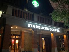 -星巴克臻选(思南公馆店)