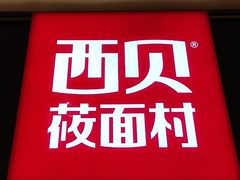 门面-西贝莜面村(近铁城市广场店)