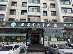 -清真·益鑫羊肉手抓馆(花园北街店)