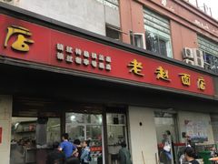 门面-老赵面店(大西路店)