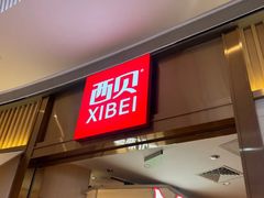 -西贝(龙华壹方天地店)