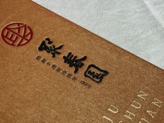 -聚春园自助餐厅(东街口店)