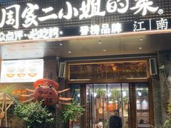 -周家二小姐的菜(西津渡店)