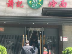 门面-萧记三鲜烩面(黄河路店)