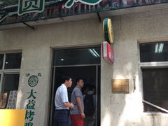 门面-大益烤鸡