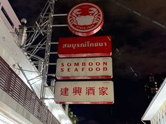 -建兴酒家(班塔通分店)