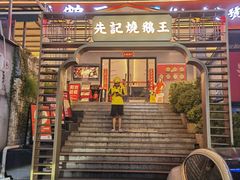 -先记烧鹅王·本地粤菜(福永店)