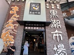 -黑潮市场