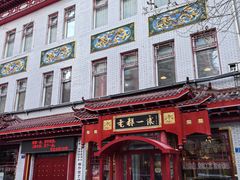 -老都一处饺子馆(道里店)