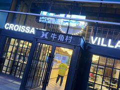 门面-牛角村(大族广场店)