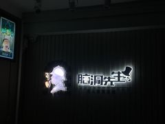 -脑洞先生非恐剧情密室(五一店)