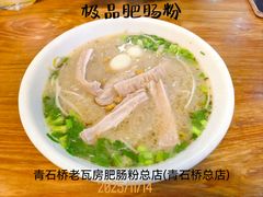 -青石桥老瓦房肥肠粉总店(青石桥总店)