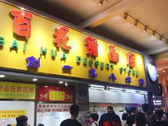 门面-百花传统甜品店(原址店)
