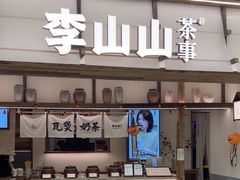 -李山山茶事(景枫店)
