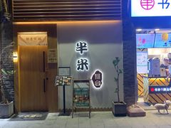 门面-独食火锅·半米屋台(望平街店)