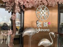 -炙柒Sekinana·精致料理 烧鸟·铁板烧(海上世界店)