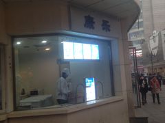 -康乐(滨江道店)