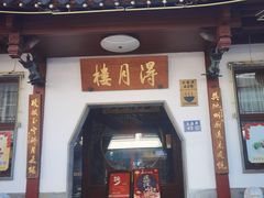 -得月楼·省级非遗·传统苏帮菜(观前店)