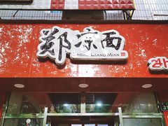 门面-郑凉面24h店(黄金小区店)