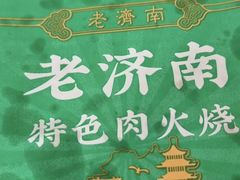 -一线春烧饼店(经二路店)