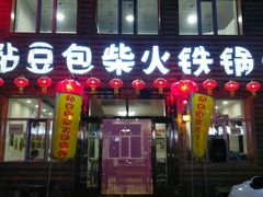 门面-粘豆包柴火铁锅炖