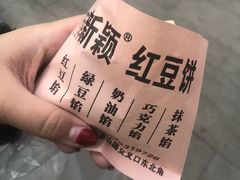 -薛新颖红豆饼(中式甜点山师店)