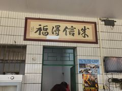 -得福农庄