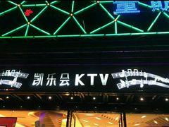 -凯乐会量贩KTV(国防大厦总店)