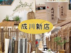 -成川茶店·潮汕工夫浓茶(万象店)