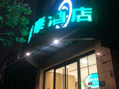 -格林豪泰商务酒店(上海大宁国际延长路地铁站店)