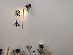 -浆木咖啡馆(湘子庙街店)