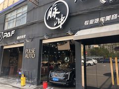 -脉冲品质汽美·贴膜(闵行店)
