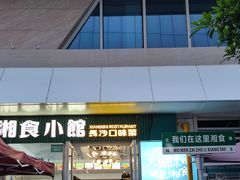 -福巷湘食小馆·猛火现炒(上海首店)