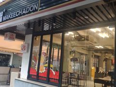 -孖记茶档·热腾茶餐(江南西plus店)
