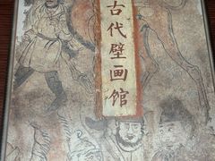 -洛阳古墓博物馆