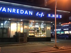 门面-乐滋贝尔(新安店)