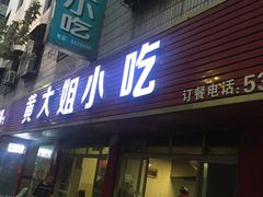 门面-黄大姐小吃(长征路店)