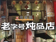 -信行丰炖品皇店(光孝路店)