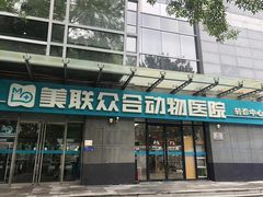 -美联众合动物医院·24h转诊中心