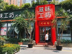门面-滋味工坊中餐厅(高新区店)