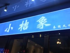 门面-小桔象·泰国风味餐厅(惠城水门路16号店)