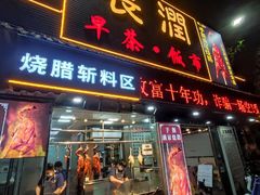 -长润·濑尿烧鹅