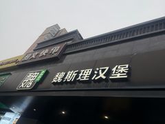 -魏斯理汉堡(西安沣东吾悦店)