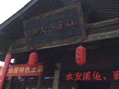 门面-仙居八大碗(旗舰店)